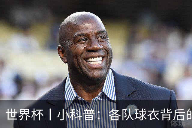 世界杯丨小科普：各队球衣背后的故事