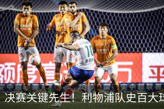 决赛关键先生！利物浦队史百大球星第38位：麦克马纳曼