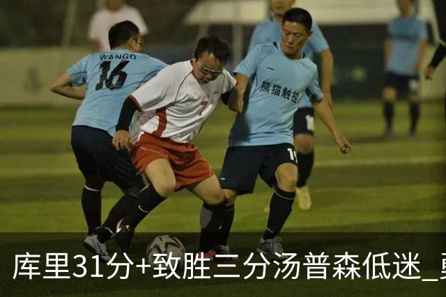 库里31分+致胜三分汤普森低迷 勇士险胜开拓者