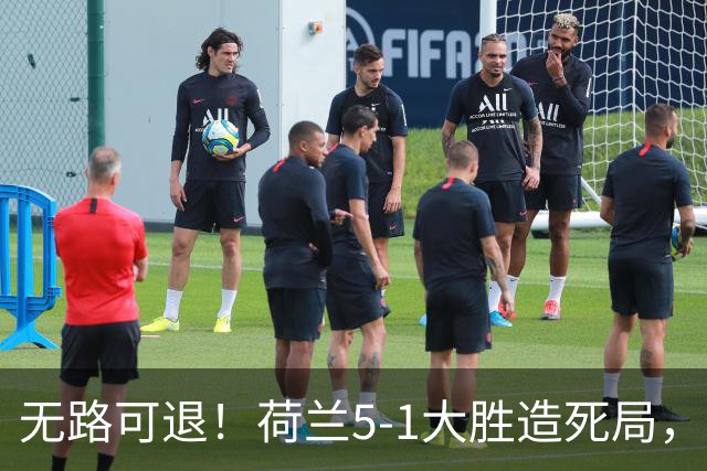 无路可退！荷兰5-1大胜造死局，日本队陷入两头堵绝境：不赢球直接出局