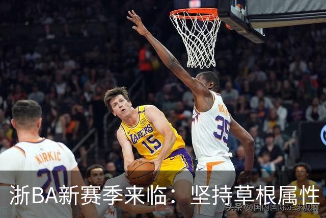 浙BA新赛季来临：坚持草根属性 参赛队伍扩容