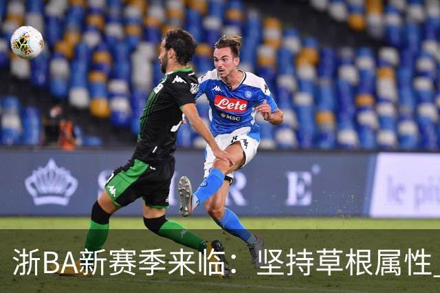 浙BA新赛季来临：坚持草根属性 参赛队伍扩容