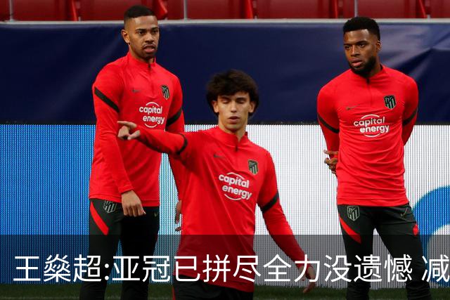 王燊超:亚冠已拼尽全力没遗憾 减少失球成绩或更好
