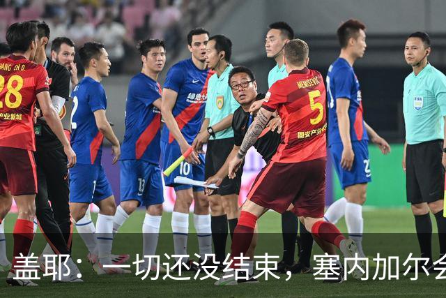 盖耶：一切还没结束，塞内加尔会在最后一场比赛全力争取一丝希望