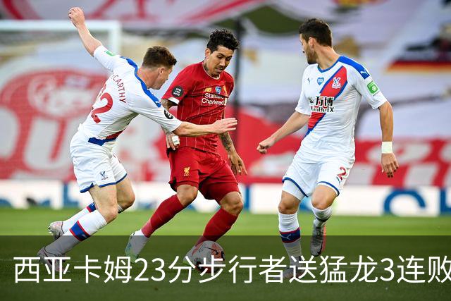 西亚卡姆23分步行者送猛龙3连败 骑士险胜公牛