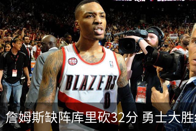 詹姆斯缺阵库里砍32分 勇士大胜终结湖人3连胜